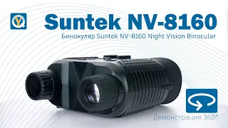 Suntek NV-8160 / Night Vision Binocular / Прибор ночного видения