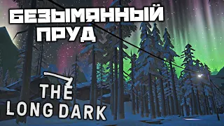 The LONG DARK - Безымянный пруд. Выстрелы с Озера. Ключ от сейфа Хэнка