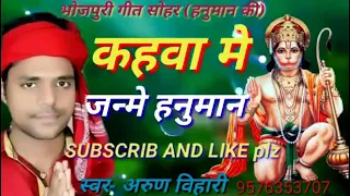 कहवा￰ में जन्में हनुमान #arun_Bihari न्यू सोहर गीत  गीत kahawa me janme hanuman#sohar