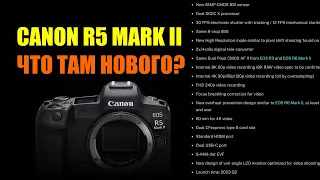 Что там с Canon R5 Mark II ?