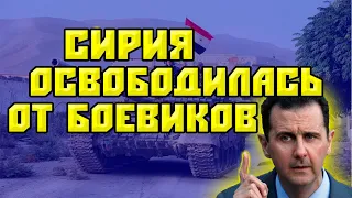 Сирийская армия освободила ещё 800 километров страны от боевиков || Война в Сирии: Последние новости