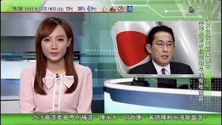 無綫6:30 六點半新聞報道｜日本受強烈寒流影響多地下大雪鹿兒島部分道路積雪逾10厘米｜教宗稱已寫辭職信為未能履職準備｜民調指岸田文雄內閣支持率跌至上台後新低｜2022年12月18日 TVB News