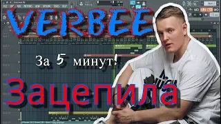 VERBEE - Зацепила | Бит в стиле | За 10 минут | Remake | FL Studio 12 |