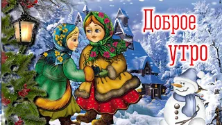 С Добрым Зимним Утром❄️ Доброе Утро 6 января☃️Музыкальный Позитивчик Для Друзей⛄️Хорошего Зимнего Дн