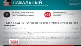 Навальний подав позов проти Путіна