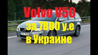 Volvo V50 за 7800 y.e  в Украине