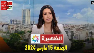 الظهيرة : الجمعة 15 مارس 2024