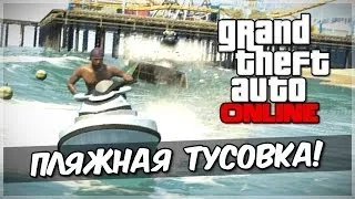 GTA 5 Online - Пляжная тусовка! #21