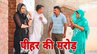 पीहर की मरोड़ दिल छू लेने वाली Emotional story |New Haryanvi Movie 2024 । Haryanvi natak