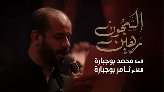 رهين السجون | ملا محمد بوجبارة | استشهاد الامام الكاظم 1445 - 2024