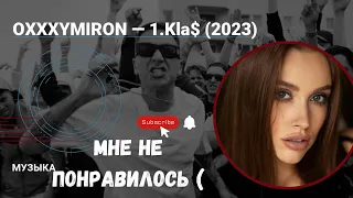 Реакция LUXURY GIRL на «OXXXYMIRON — 1.Kla$ (2023)»/ ОКСИМИРОН / РЕАКЦИЯ