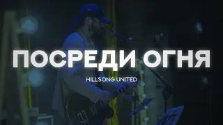 Посреди огня (Another In The Fire) - LIVE [Hillsong UNITED]