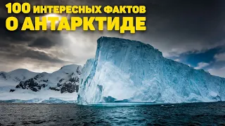 100 интересных фактов о Антарктиде