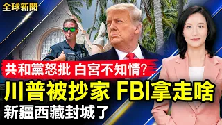 FBI突襲川普莊園，阻其2024年參選？大陸疫情擴散，新疆西藏封城；韓國暴雨成災多人傷亡；遠東電纜協助中興向伊朗出口；中共芯片反腐再升級【 #全球新聞 】| #新唐人電視台