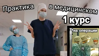 Практика на 1 курсе медицинского университета // что делали? что видели? // Я БЫЛА НА ОПЕРАЦИИ???