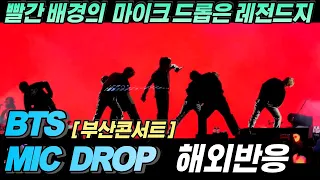 '인트로부터 소오름..' BTS (방탄소년단) - 'Mic Drop' Live  Yet to Come in BUSAN (부산콘서트) 한글자막, 리액션, 해외반응, reaction