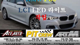 BMW F30 신형 LCI 라이트 개조