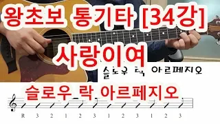 [기타 초보 34강] 사랑이여- 슬로우 락 아르페지오 주법1