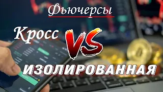 Что Лучше? / КРОСС-МАРЖА VS ИЗОЛИРОВАННАЯ МАРЖА / В чем разница и какие риски