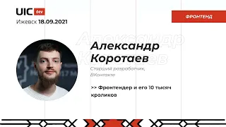 [Фронтенд] Александр Коротаев "Фронтендер и его 10 тысяч кроликов"