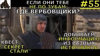 KINGDOM COME: Deliverance ➤ Прохождение #55 ➤ЕСЛИ ОНИ ТЕБЕ НЕ ПО ЗУБАМ: ГДЕ ВЕРБОВЩИКИ; СЕКРЕТ СТАЛИ