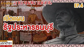 ฉากสุดท้ายพระเจ้ากรุงธน : สารคดีชุดอานามสยามยุทธ Ep 4 I ประวัติศาสตร์นอกตำรา EP. 176