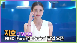 #지효(#트와이스), 사랑해요~ (FRED 'Force 10 Cruise' 팝업 오픈)