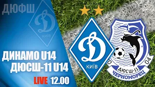 Еліт-ліга.  ДИНАМО Київ U14 - ДЮСШ-11 ЧОРНОМОРЕЦЬ U14 3-1 УВЕСЬ МАТЧ