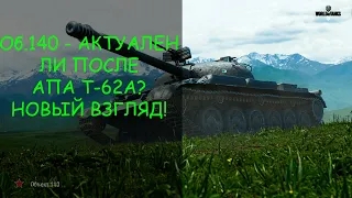 Об. 140 - КОНКУРЕНТ ЛИ ДЛЯ Т-62 А В 2023? НОВЫЙ ВЗГЛЯД НА СТАРЫЙ ТАНК #worldoftanks #миртанков #wot