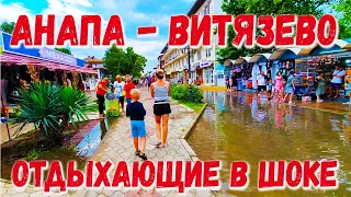 АНАПА - ВИТЯЗЕВО - ПОСЛЕ ПОТОПА! УЛИЦА СВЕТЛАЯ - КАК В ВЕНЕЦИИ. ПРУДЫ НА ПЛЯЖЕ. СЕЗОН ЛЕТО 2021 ИЮНЬ