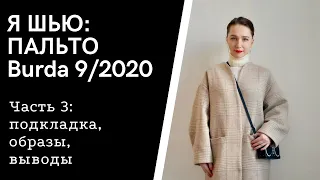 Шью пальто из Burda 9/2020, Часть 3: подкладка, демонстрация