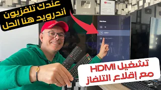 Xiaomi Android TV |  HDMI تشغيل الرسيفر عند إقلاع التلفزيون عبر منفد