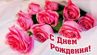 Красивое поздравление с Днём Рождения!!! Музыкальная видео-открытка! От всей души! Новинка!!!