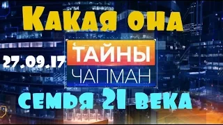 Тайны Чапман!Семья 21 века  Спецвыпуск 4  27 09 17