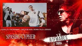 SPASIBO CYPHER : GOKILLA x KNOWNAIM x ЭМЕЛЕВСКАЯ x ROMA TILLS x JEKAJIO[Реакция со стрима]