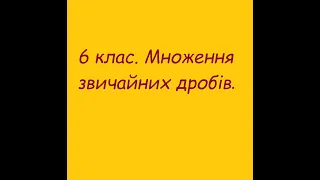 6 клас. Множення звичайних дробів