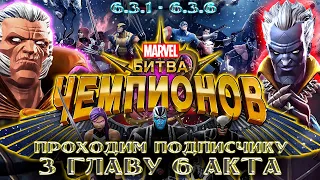 МБЧ, MCOC - Проходим подписчику 3 главу 6 акта. 6.3.1 -6.3.6