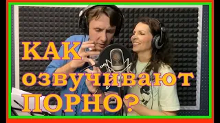 Актеры дубляжа озвучивают фильмы для взрослых / пародия (не порно!)