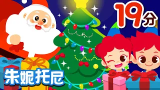 聖誕節兒歌合集 | 朱妮托尼兒歌 | 聖誕節快樂！| Christmas Song | Kids Song in Chinese | 兒歌童謠 | 卡通動畫 | 朱妮托尼