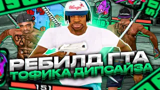 FPS UP СБОРКА ДЛЯ СЛАБЫХ И ОЧЕНЬ СЛАБЫХ ПК ОТ ТОФИКА ДИПСАЙЗА! РЕБИЛД 200МБ GTA SAMP RP Legacy