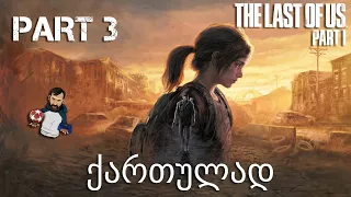 The Last of Us Part I PS5 ნაწილი 3