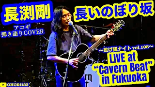 長いのぼり坂(長渕剛 アコギ/ギター 弾き語りCOVER at 福岡 Cavern Beat 『投げ銭ナイト vol.108』) ～キャバーン・ビートにて,5回目の出演!!!今こそ聴きたい名曲!!!～