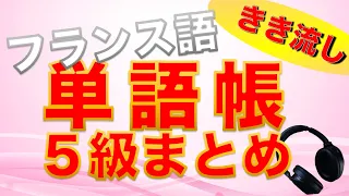 【総まとめ】仏検５級レベル単語を30分で聞き流し【フランス語】