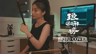 중드 추천음악 랑야방OST - 홍안구 얼후 커버 (琅琊榜OST- 紅顏舊,Nirvana in Fire - Hong Yan Jiu) ERHU COVER