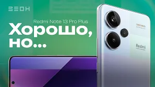 А разговоров то было... Redmi Note 13 Pro Plus тесты, примеры фото, стоит ли брать?