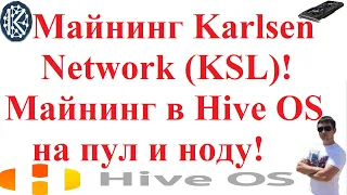 Майнинг Karlsen Network (KSL)! Майнинг в Hive OS! Настройка майнинга на пул и ноду!