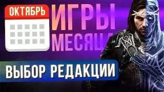 ОКТЯБРЬ 2017: Лучшие Игры Месяца - Выбор Редакции