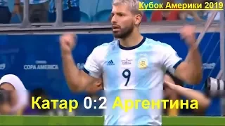 Катар - Аргентина 0:2 все голы в матче. Кубок Америки