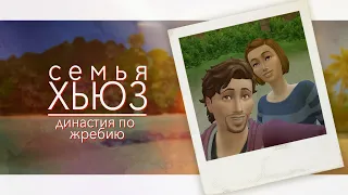 The Sims 4/Династия по жребию/Часть 2
