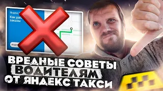 Очень вредные советы водителям от Яндекс такси!